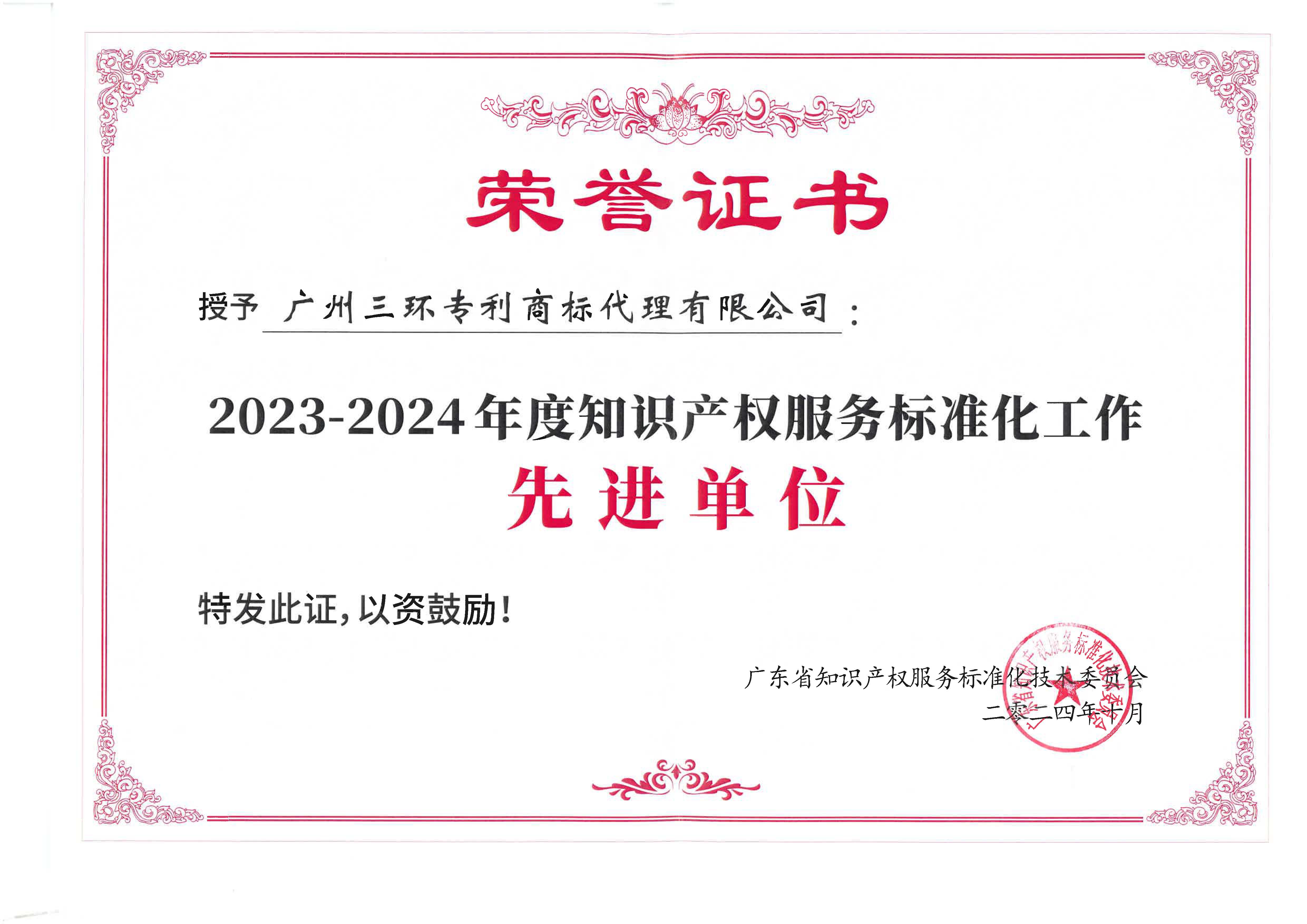 2023-2024年度知識產權服務標準化工作先進單位.jpg