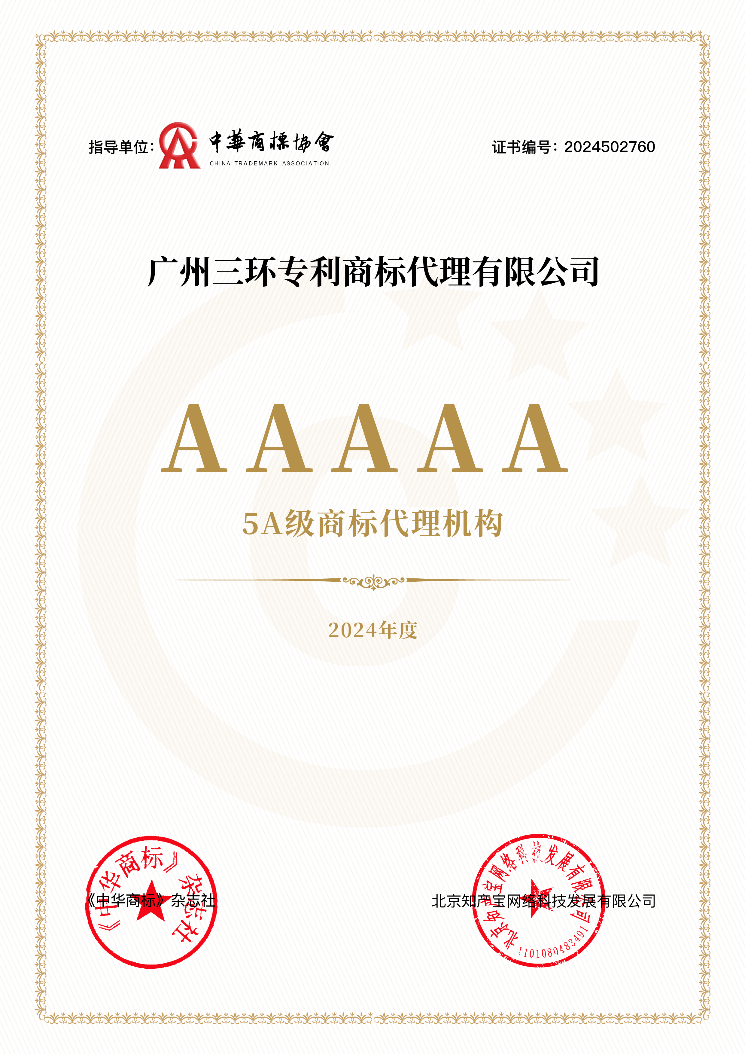 2024年度5A級商標代理機構.png